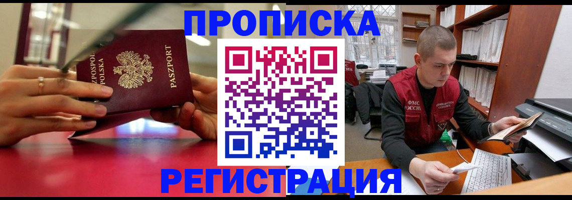 прописка законно в Арамили